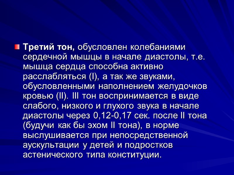 Третий тон, обусловлен колебаниями сердечной мышцы в начале диастолы, т.е. мышца сердца способна активно Третий тон, обусловлен колебаниями сердечной мышцы в начале диастолы, т.е. мышца сердца способна активно